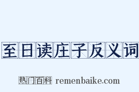 至日读庄子反义词是什么意思的图片